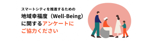 地域幸福度（Well-Being）指標に関するアンケート