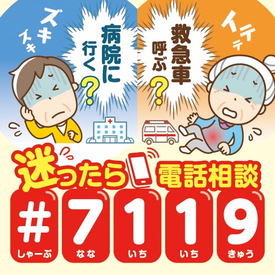 あおもり救急電話相談（♯7119）