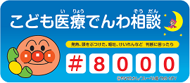 こども医療でんわ相談（♯8000）