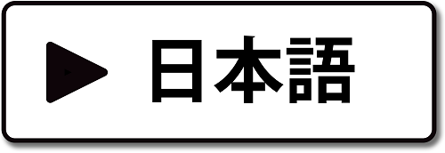 日本語表示へのリンクボタン画像