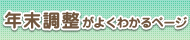 年末調整がよくわかるページ（バナー）